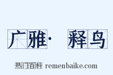 广雅·释鸟是什么意思的图片